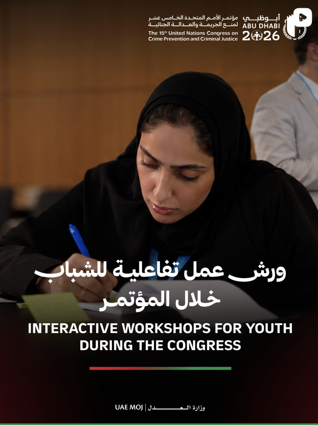 ورش عمل تفاعلية للشباب خلال مؤتمر الأمم المتحدة الخامس عشر لمنع الجريمة والعدالة الجنائية